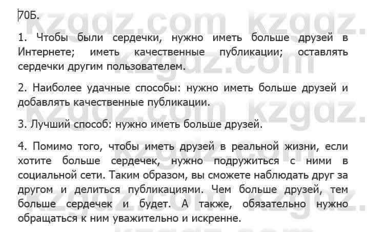 Русский язык Сабитова З. 5 класс 2017 Упражнение 70Б