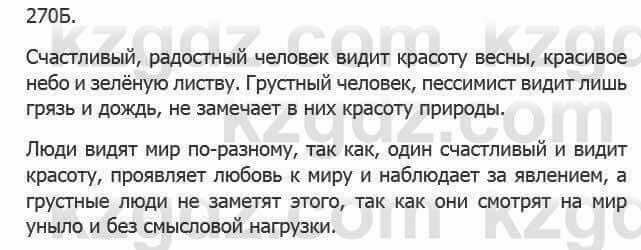 Русский язык Сабитова З. 5 класс 2017 Упражнение 270Б