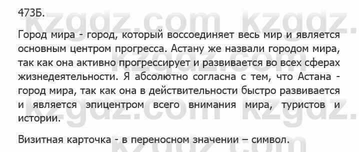 Русский язык Сабитова З. 5 класс 2017 Упражнение 473Б