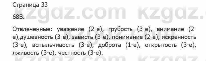 Русский язык Сабитова З. 5 класс 2017 Упражнение 68В