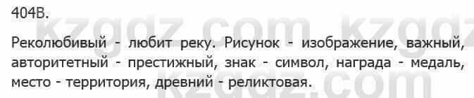 Русский язык Сабитова З. 5 класс 2017 Упражнение 404В