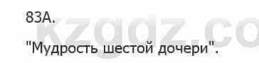 Русский язык Сабитова З. 5 класс 2017 Упражнение 83А