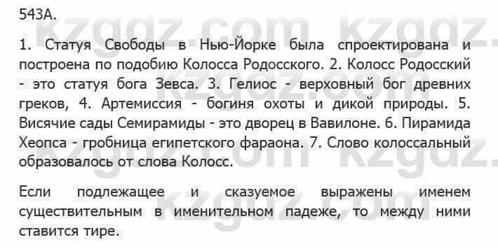 Русский язык Сабитова З. 5 класс 2017 Упражнение 543А