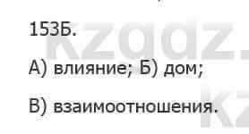 Русский язык Сабитова З. 5 класс 2017 Упражнение 153