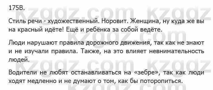 Русский язык Сабитова З. 5 класс 2017 Упражнение 175Б