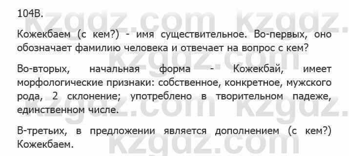 Русский язык Сабитова З. 5 класс 2017 Упражнение 104В