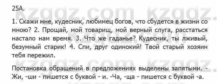 Русский язык Сабитова З. 5 класс 2017 Упражнение 25А