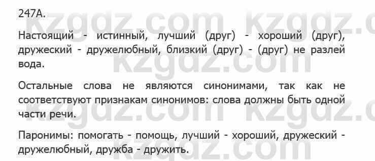 Русский язык Сабитова З. 5 класс 2017 Упражнение 247А