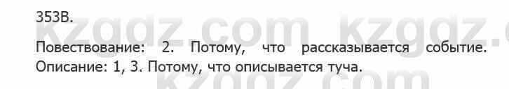 Русский язык Сабитова З. 5 класс 2017 Упражнение 353В