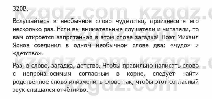 Русский язык Сабитова З. 5 класс 2017 Упражнение 320В