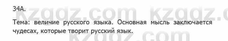 Русский язык Сабитова З. 5 класс 2017 Упражнение 34А