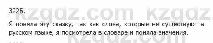 Русский язык Сабитова З. 5 класс 2017 Упражнение 322Б