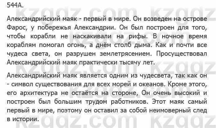 Русский язык Сабитова З. 5 класс 2017 Упражнение 544А