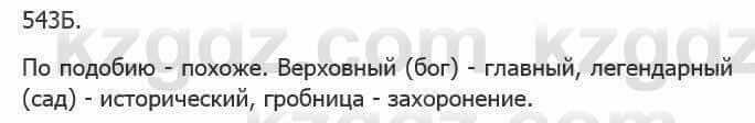 Русский язык Сабитова З. 5 класс 2017 Упражнение 543Б