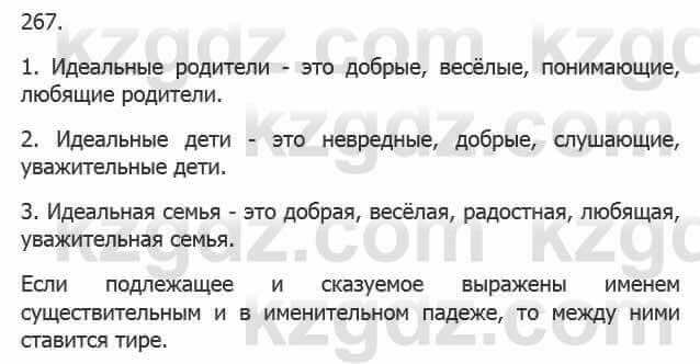 Русский язык Сабитова З. 5 класс 2017 Упражнение 267