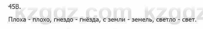 Русский язык Сабитова З. 5 класс 2017 Упражнение 45В