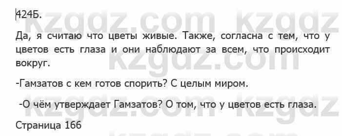 Русский язык Сабитова З. 5 класс 2017 Упражнение 424Б