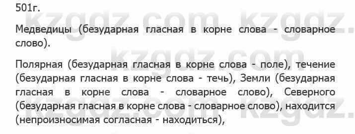 Русский язык Сабитова З. 5 класс 2017 Упражнение 501Г