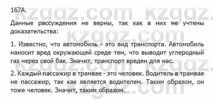 Русский язык Сабитова З. 5 класс 2017 Упражнение 167А