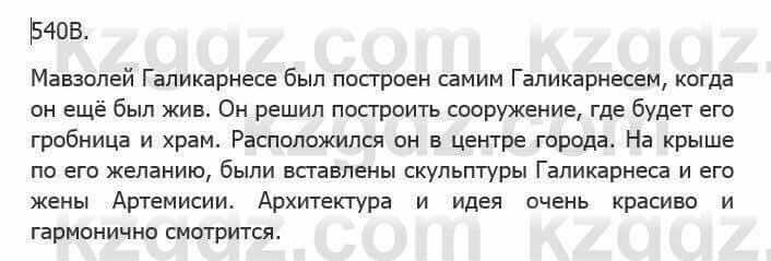 Русский язык Сабитова З. 5 класс 2017 Упражнение 540В