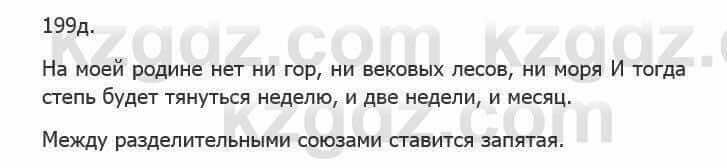 Русский язык Сабитова З. 5 класс 2017 Упражнение 199Д