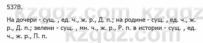 Русский язык Сабитова З. 5 класс 2017 Упражнение 537В