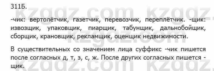 Русский язык Сабитова З. 5 класс 2017 Упражнение 311Б