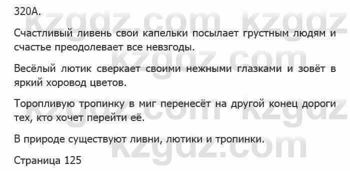 Русский язык Сабитова З. 5 класс 2017 Упражнение 320А