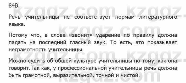 Русский язык Сабитова З. 5 класс 2017 Упражнение 84В