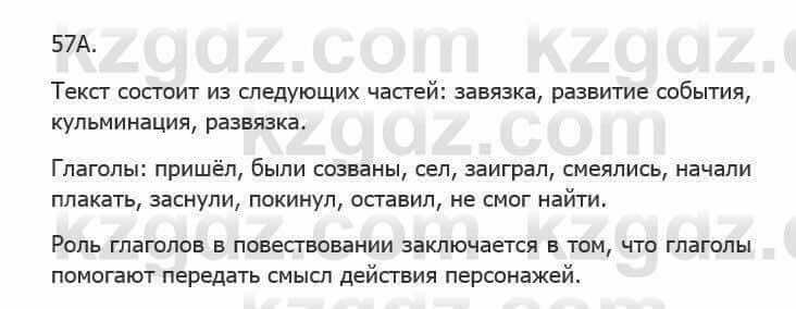 Русский язык Сабитова З. 5 класс 2017 Упражнение 57А