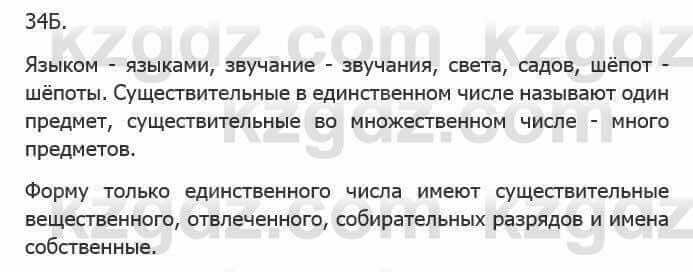 Русский язык Сабитова З. 5 класс 2017 Упражнение 34Б