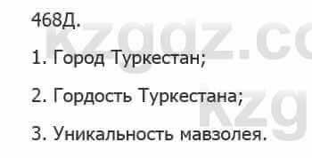 Русский язык Сабитова З. 5 класс 2017 Упражнение 468Д