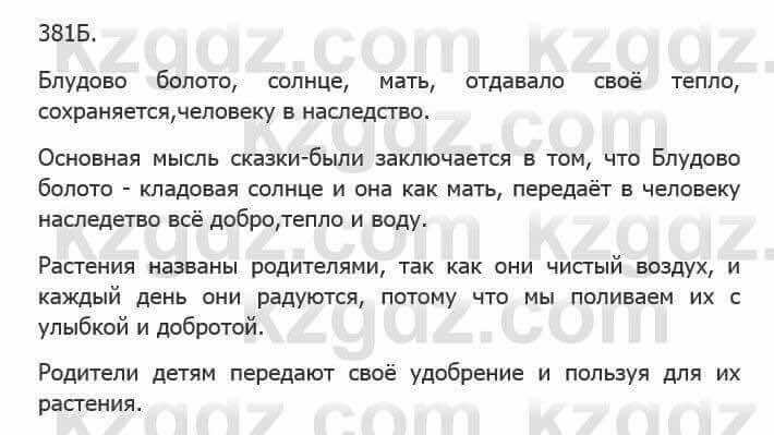 Русский язык Сабитова З. 5 класс 2017 Упражнение 381Б