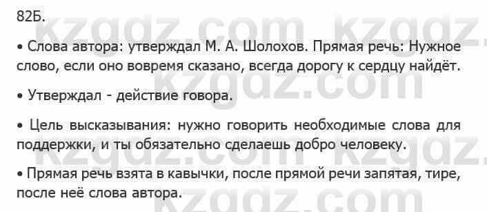 Русский язык Сабитова З. 5 класс 2017 Упражнение 82Б