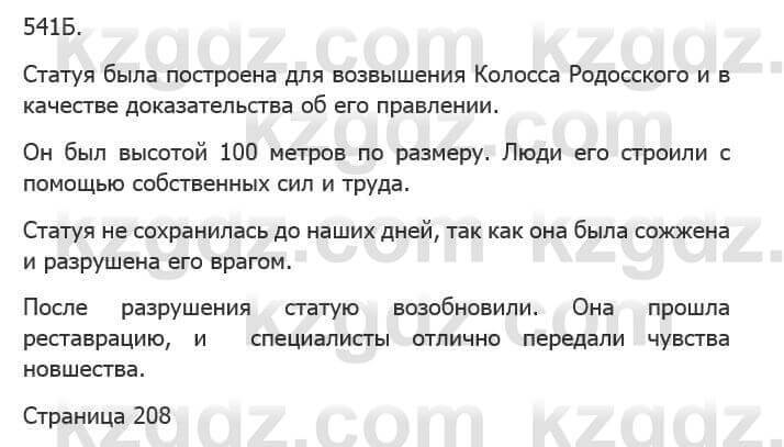 Русский язык Сабитова З. 5 класс 2017 Упражнение 541Б