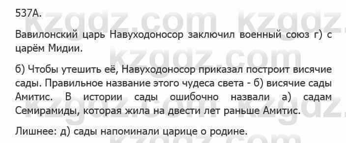 Русский язык Сабитова З. 5 класс 2017 Упражнение 537А