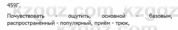 Русский язык Сабитова З. 5 класс 2017 Упражнение 459Г