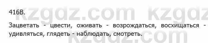 Русский язык Сабитова З. 5 класс 2017 Упражнение 416В