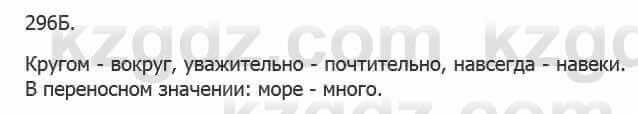 Русский язык Сабитова З. 5 класс 2017 Упражнение 296Б