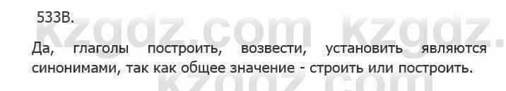 Русский язык Сабитова З. 5 класс 2017 Упражнение 533В