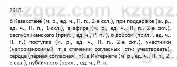 Русский язык Сабитова З. 5 класс 2017 Упражнение 261В