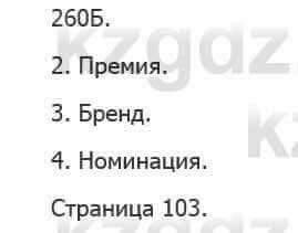 Русский язык Сабитова З. 5 класс 2017 Упражнение 260Б