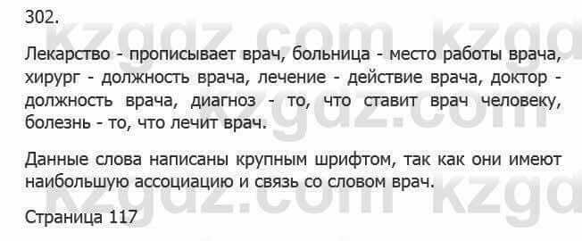 Русский язык Сабитова З. 5 класс 2017 Упражнение 302