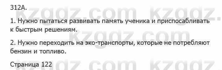 Русский язык Сабитова З. 5 класс 2017 Упражнение 312А