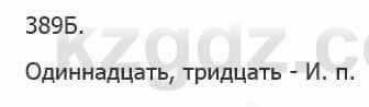 Русский язык Сабитова З. 5 класс 2017 Упражнение 389Б