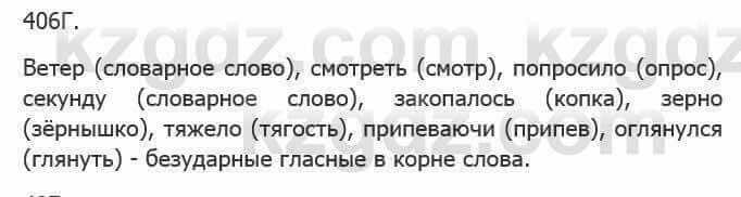 Русский язык Сабитова З. 5 класс 2017 Упражнение 406Г