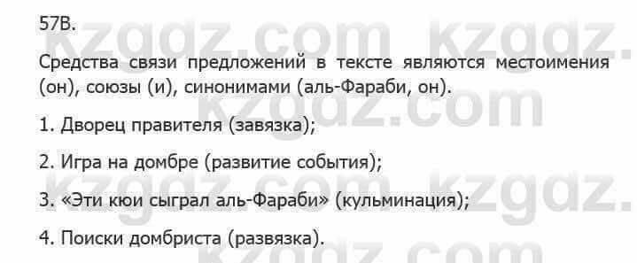 Русский язык Сабитова З. 5 класс 2017 Упражнение 57В