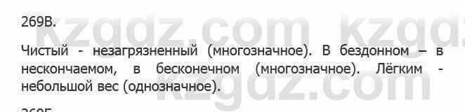 Русский язык Сабитова З. 5 класс 2017 Упражнение 269В