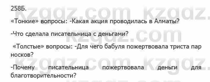 Русский язык Сабитова З. 5 класс 2017 Упражнение 258Б