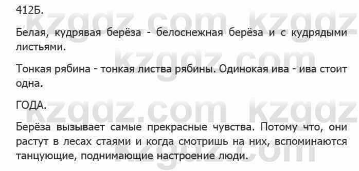 Русский язык Сабитова З. 5 класс 2017 Упражнение 412Б